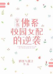 佛系女配逆袭路