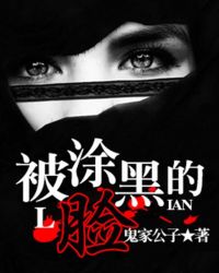把脸涂黑的表情包
