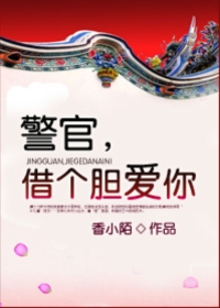 小说警官借个胆爱你番外